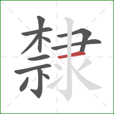 隸的笔顺第12画：横