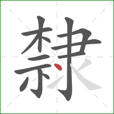 隸的笔顺第14画：点