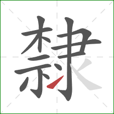 隸的笔顺第15画：提