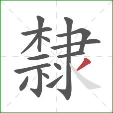 隸的笔顺第16画：撇