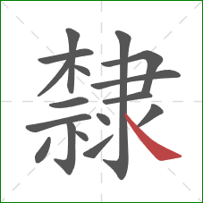 隸的笔顺第17画：捺