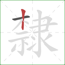 隸的笔顺第2画：竖