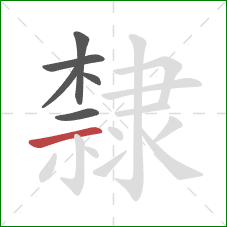 隸的笔顺第6画：横