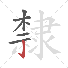 隸的笔顺第7画：竖钩