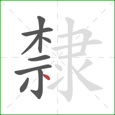 隸的笔顺第9画：点