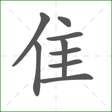 隹的笔顺 隹的笔顺