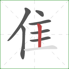 隹的笔顺第7画:竖 隹的笔顺第7画:竖