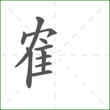 隺的笔顺