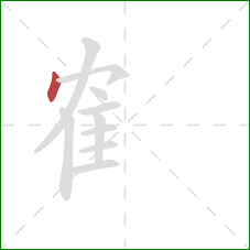 隺的笔顺第1画：点