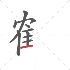 隺的笔顺第10画：横