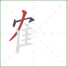 隺的笔顺第3画：撇