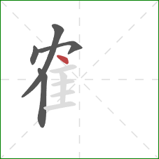 隺的笔顺第5画：点