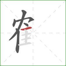 隺的笔顺第6画：横