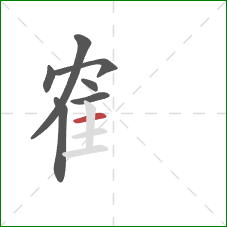 隺的笔顺第7画：横