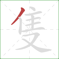 隻的笔顺第1画：撇