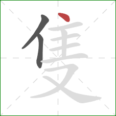 隻的笔顺第3画：点
