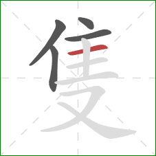 隻的笔顺第5画：横