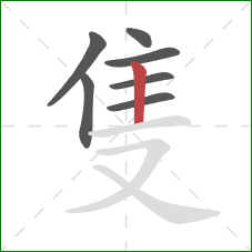 隻的笔顺第7画：竖