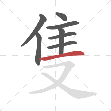 隻的笔顺第8画：横