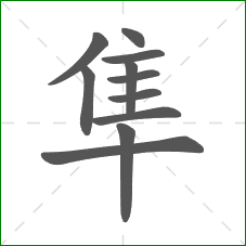 隼的笔顺