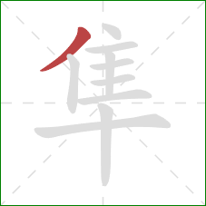 隼的笔顺第1画：撇