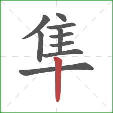 隼的笔顺第10画：竖