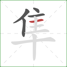 隼的笔顺第5画：横