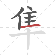 隼的笔顺第8画：横