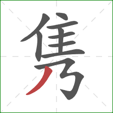 隽的笔顺第10画：撇