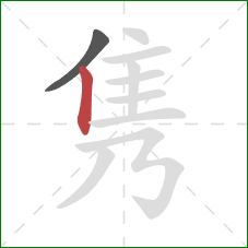 隽的笔顺第2画：竖