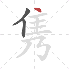 隽的笔顺第3画：点