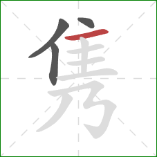 隽的笔顺第4画：横