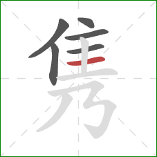 隽的笔顺第6画：横