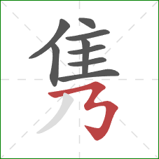 隽的笔顺第9画：横折折折钩