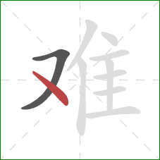 难的笔顺第2画：点