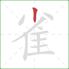 雀的笔顺第1画：竖