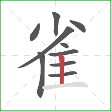 雀的笔顺第10画：竖