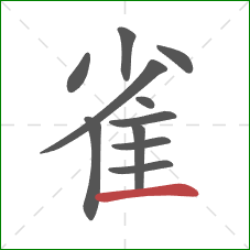 雀的笔顺第11画：横