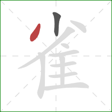 雀的笔顺第2画：撇