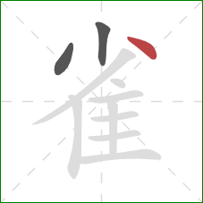 雀的笔顺第3画：点