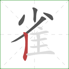 雀的笔顺第5画：竖