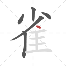 雀的笔顺第6画：点