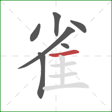 雀的笔顺第7画：横