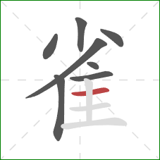 雀的笔顺第8画：横