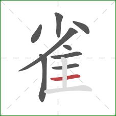 雀的笔顺第9画：横