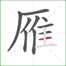 雁的笔顺第10画：横