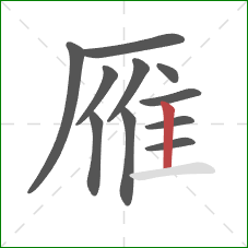 雁的笔顺第11画：竖