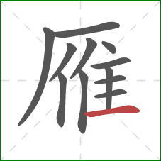 雁的笔顺第12画：横