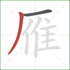 雁的笔顺第2画：撇