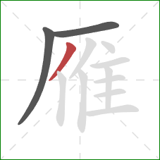 雁的笔顺第3画：撇